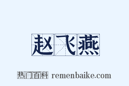 赵飞燕是什么意思的图片
